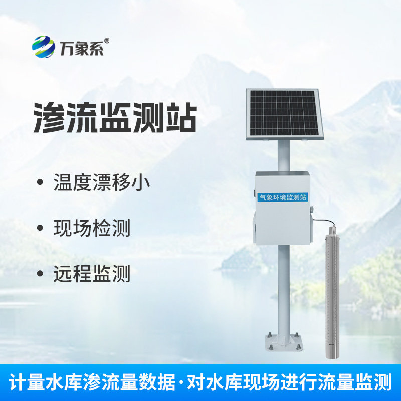 滲流監(jiān)測站